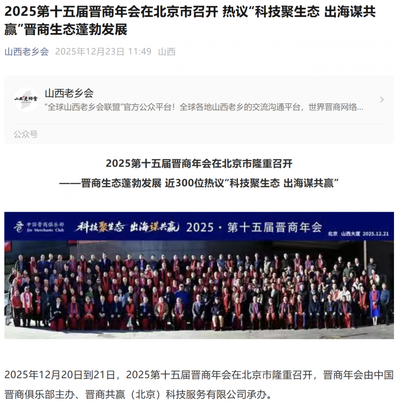 山西老乡会公众号报道2025第十五届晋商年会热议&ldquo;科技聚生态 出海谋共赢&rdquo;晋商生态蓬勃发展