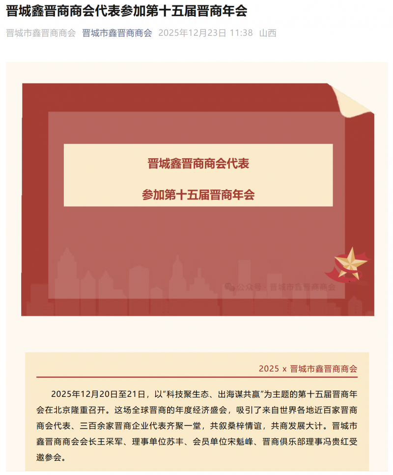 晋城鑫晋商商会报道商会代表受邀参加第十五届晋商年会