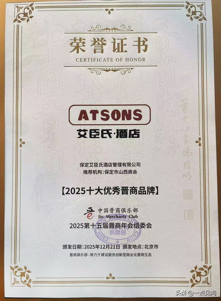 2025全国优秀晋商品牌人物揭晓 保定市艾臣氏酒店和2位企业家入选