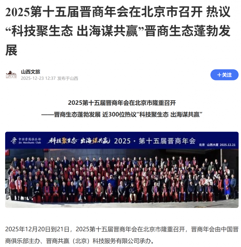 山西文旅报道2025第十五届晋商年会热议&ldquo;科技聚生态 出海谋共赢&rdquo;晋商生态蓬勃发展