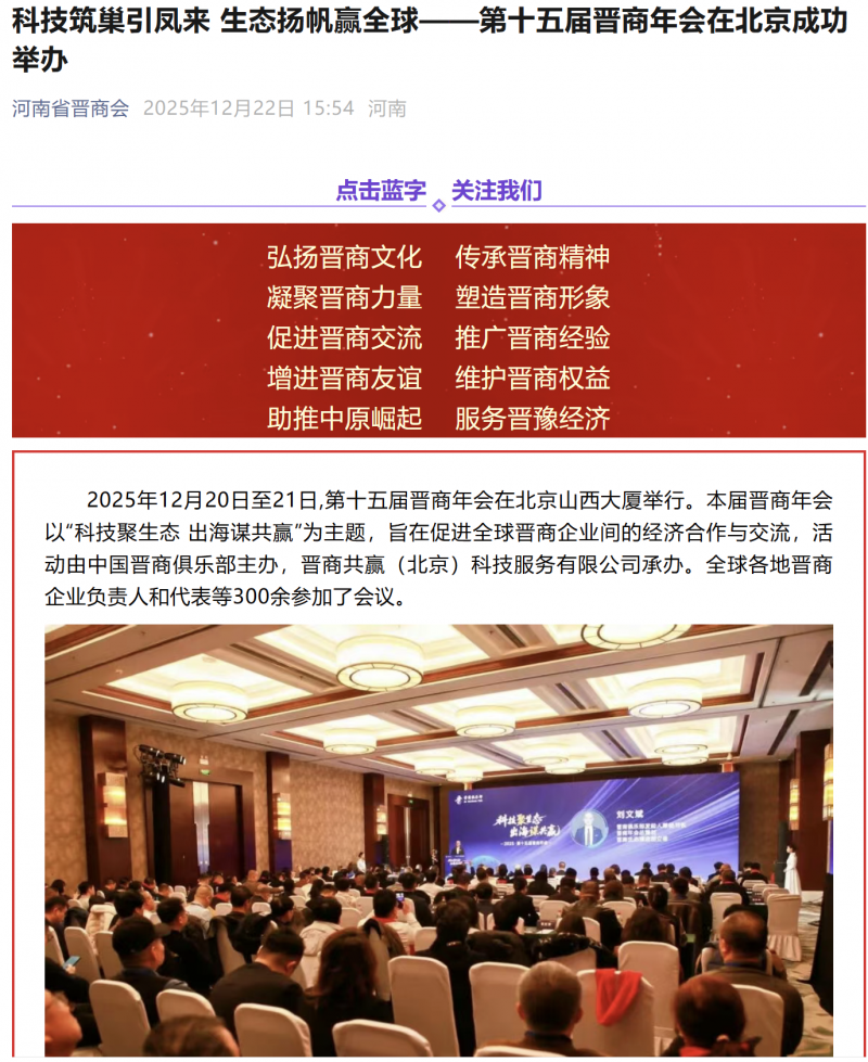 科技筑巢引凤来 生态扬帆赢全球 河南省报道第十五届晋商年会在北京成功举办