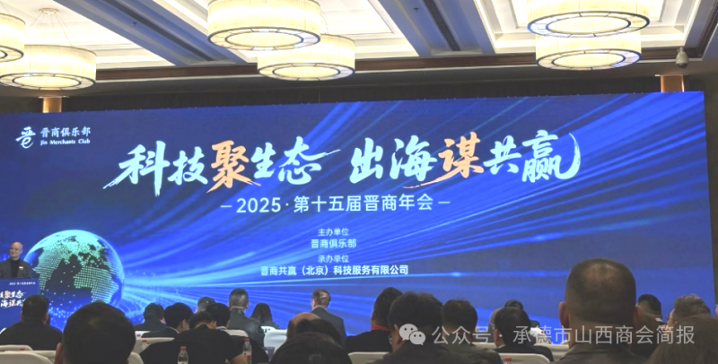 承德市山西商会吉效波会长率队出席第十五届晋商年会 共话[科技聚生态 出海谋共赢] 新篇