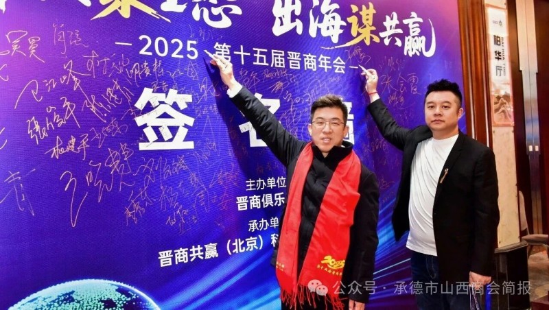 承德市山西商会吉效波会长率队出席第十五届晋商年会 共话[科技聚生态 出海谋共赢] 新篇