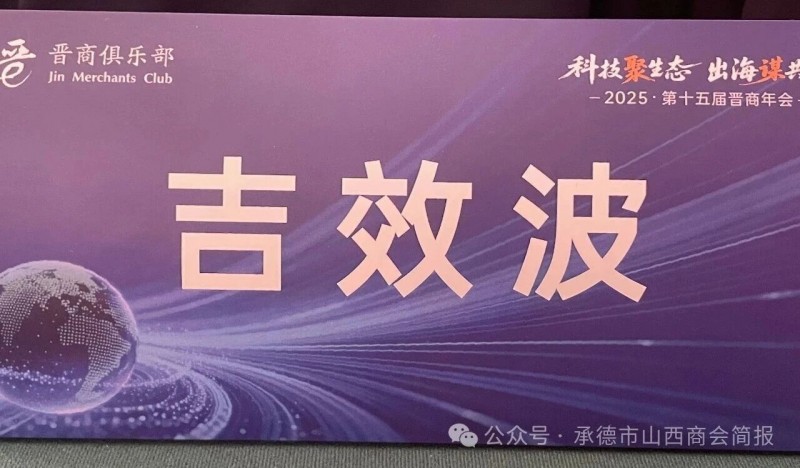 承德市山西商会吉效波会长率队出席第十五届晋商年会 共话[科技聚生态 出海谋共赢] 新篇