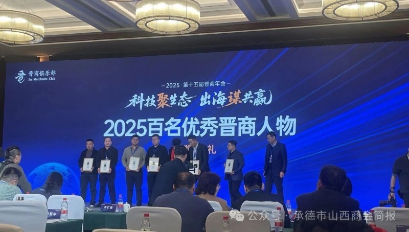 承德市山西商会吉效波会长率队出席第十五届晋商年会 共话[科技聚生态 出海谋共赢] 新篇