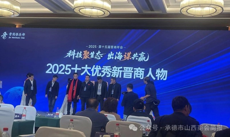 承德市山西商会吉效波会长率队出席第十五届晋商年会 共话[科技聚生态 出海谋共赢] 新篇