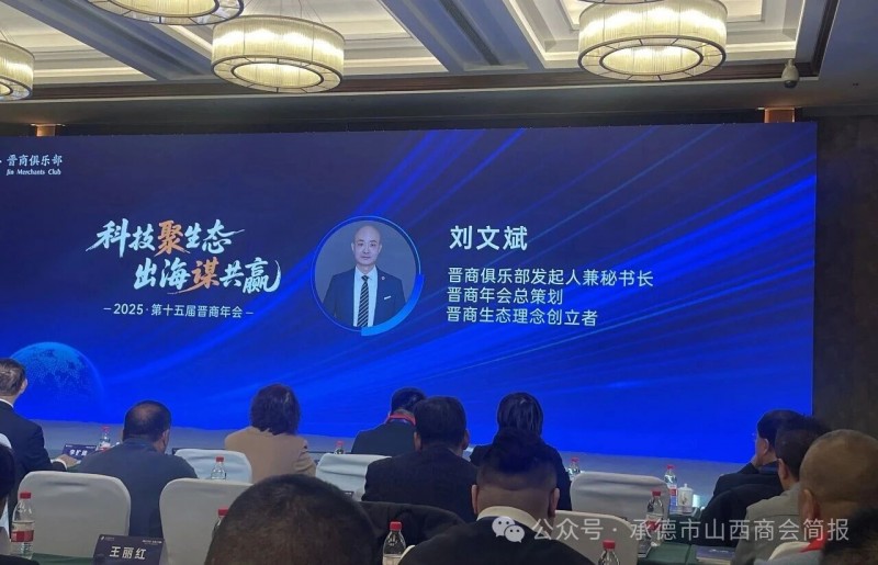 承德市山西商会吉效波会长率队出席第十五届晋商年会 共话[科技聚生态 出海谋共赢] 新篇