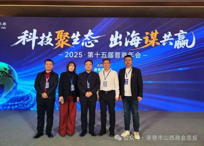 承德市山西商会吉效波会长率队出席第十五届晋商年会 共话[科技聚生态 出海谋共赢] 新篇