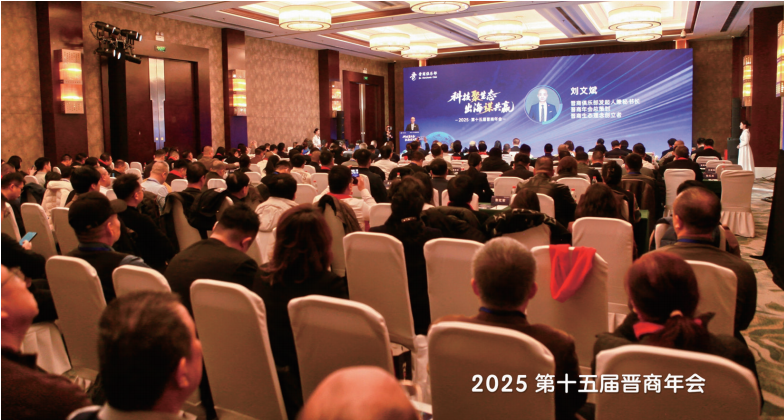 科技聚势启新程， 传承晋商精神跑赢经济下半场 &mdash;&mdash;2025 第十五届晋商年会聚焦传承与创新