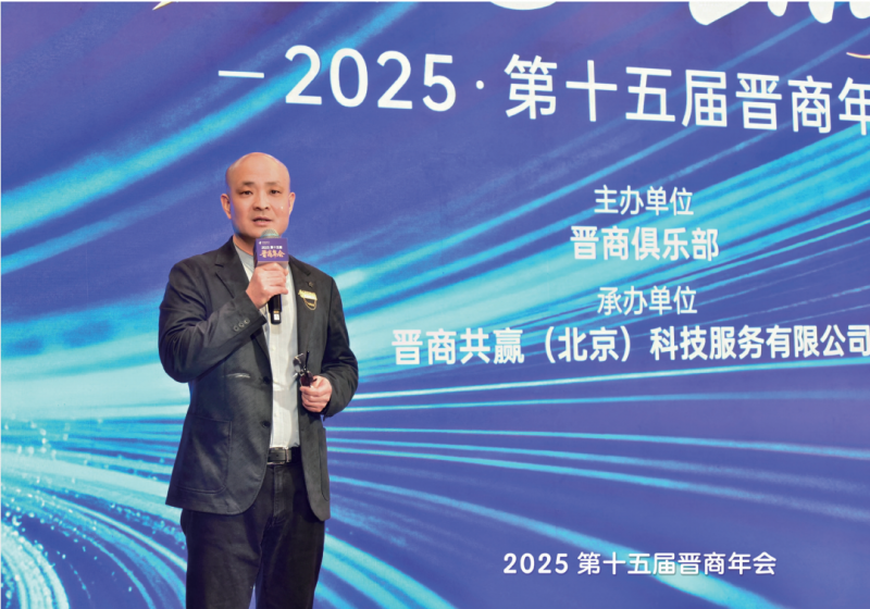 科技聚势启新程， 传承晋商精神跑赢经济下半场 &mdash;&mdash;2025 第十五届晋商年会聚焦传承与创新