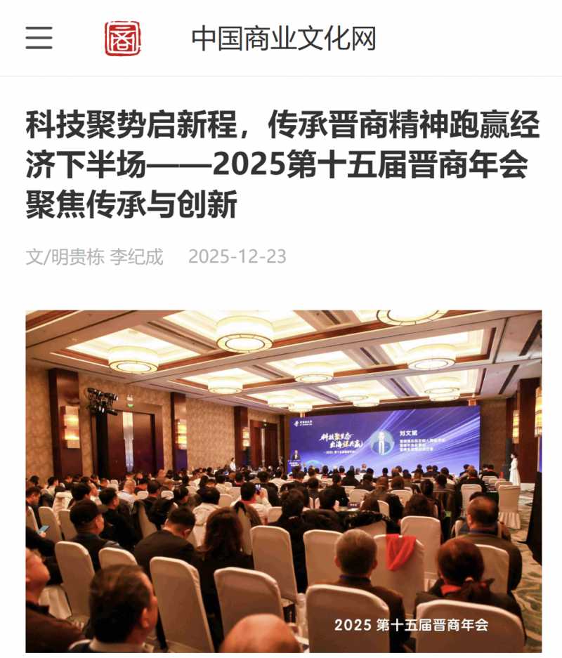 中国商业文化网报道2025第十五届晋商年会