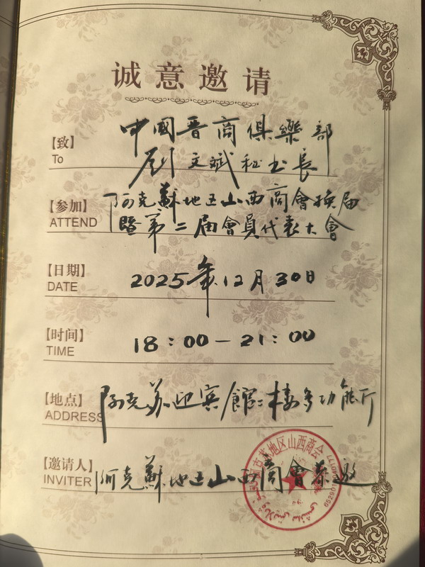 新疆阿克苏地区工商联向中国晋商俱乐部发来了邀请函