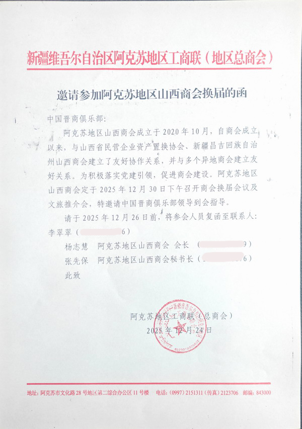 新疆阿克苏地区工商联向中国晋商俱乐部发来了邀请函