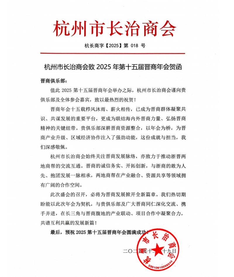 杭州市长治商会祝晋商俱乐部2025第十五届晋商年会圆满成功