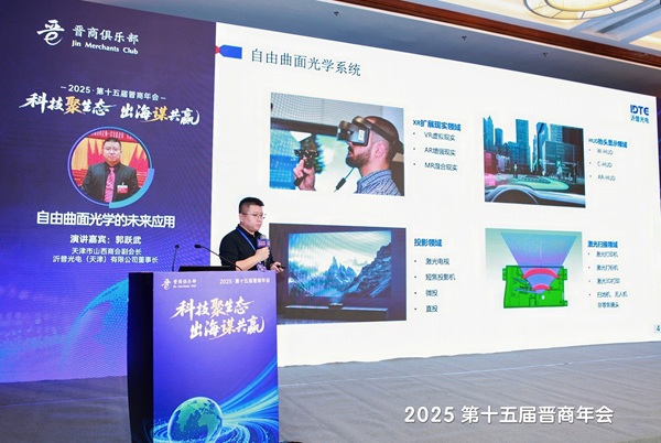 沂普光电（天津）有限公司董事长郭跃武受邀出席2025第十五届晋商年会并做主题演讲