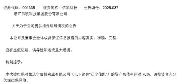 信凯科技:关于为子公司提供担保进展情况的公告