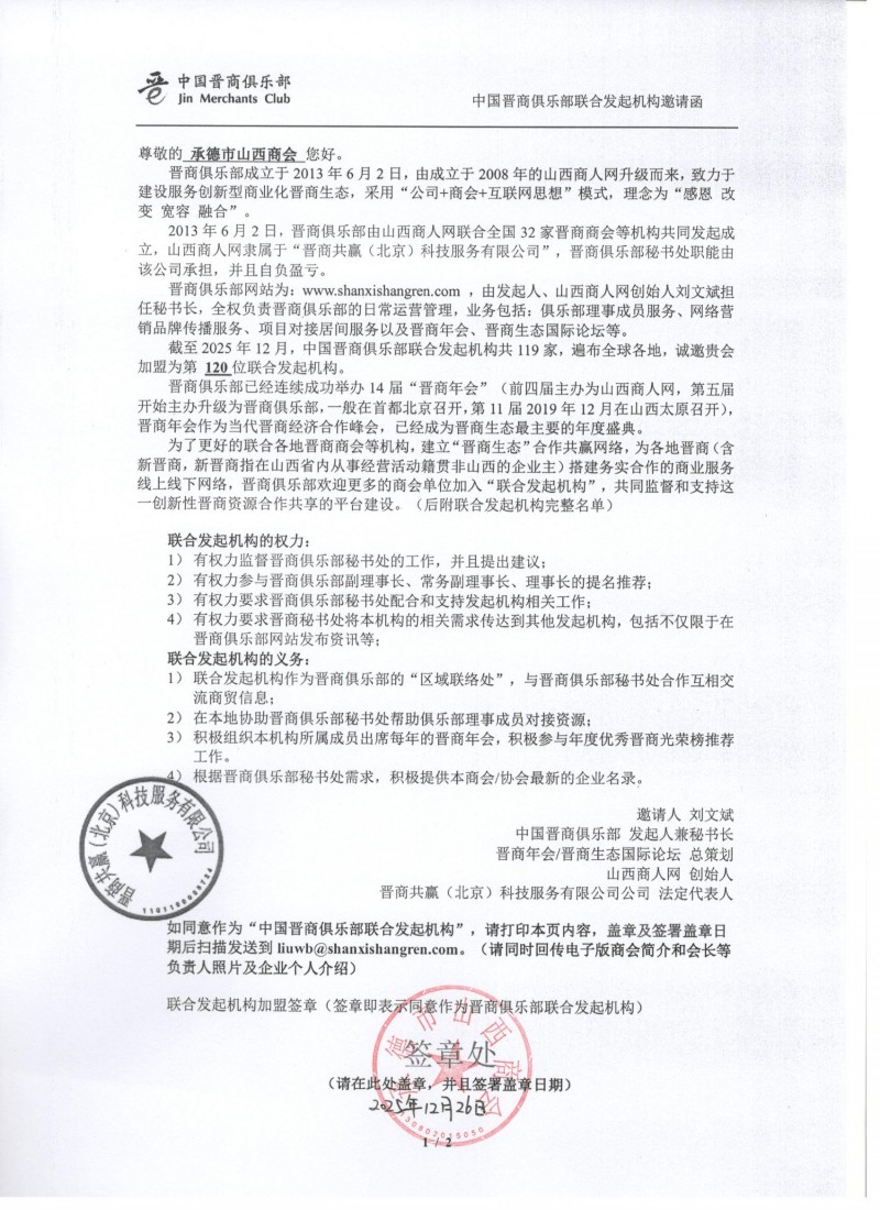 承德市山西商会