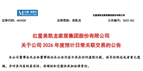 美凯龙 关于公司2026年度预计日常关联交易的公告