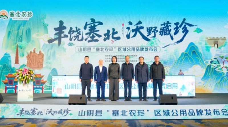 山西山阴&ldquo;塞北农珍&rdquo;区域公用品牌发布 赋能农业&ldquo;特&rdquo;&ldquo;优&rdquo;发展