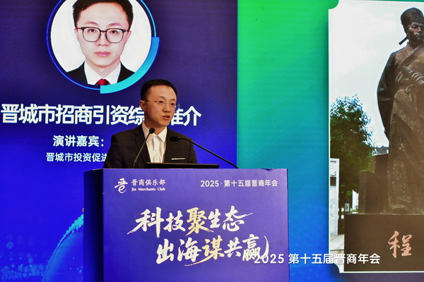 山西晋城市投资促进中心副主任宋笑受邀在2025第十五届晋商年会做演讲