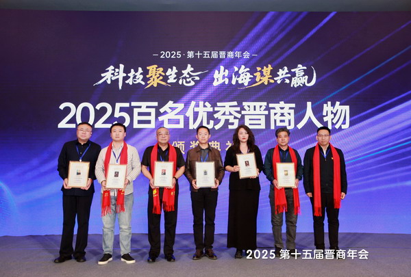 2025第十五届晋商年会百名优秀晋商颁奖第一组