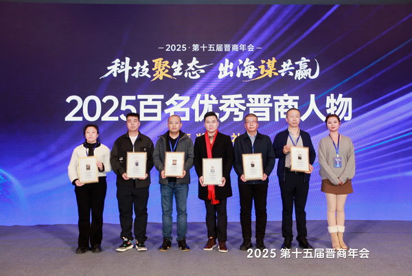 2025第十五届晋商年会百名优秀晋商颁奖（2）