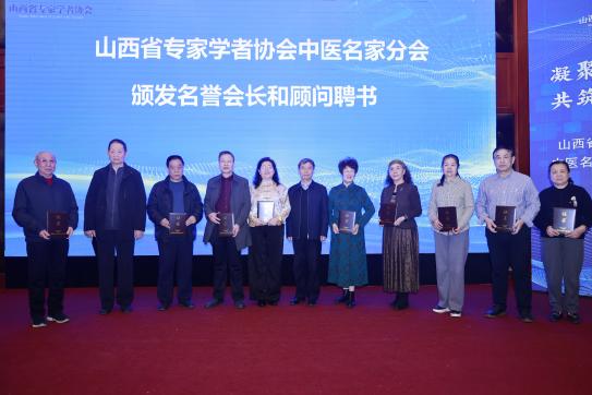 山西省专家学者协会中医名家分会成立 &mdash;&mdash;暨首届中医名家讲坛圆满召开