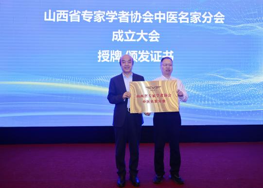 山西省专家学者协会中医名家分会成立 &mdash;&mdash;暨首届中医名家讲坛圆满召开