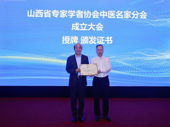 山西省专家学者协会中医名家分会成立 &mdash;&mdash;暨首届中医名家讲坛圆满召开