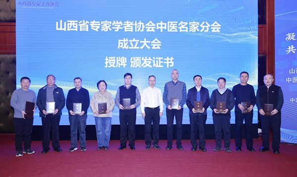 山西省专家学者协会中医名家分会成立 &mdash;&mdash;暨首届中医名家讲坛圆满召开