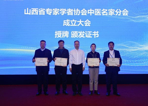 山西省专家学者协会中医名家分会成立 &mdash;&mdash;暨首届中医名家讲坛圆满召开