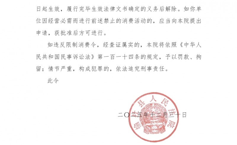 山西景峰投资集团及法人代表闫利明被限制高消费