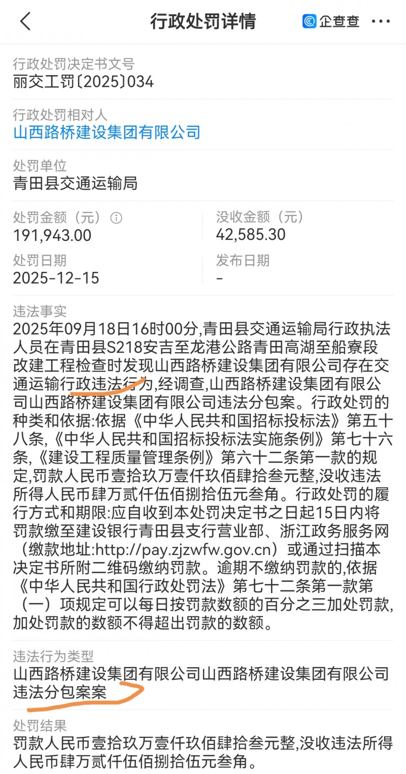 山西路桥建设集团违法分包 被处罚13.9万多