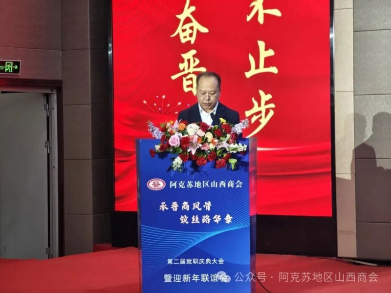 晋商俱乐部秘书长刘文斌受邀出席阿克苏地区山西商会第二届就职庆典大会
