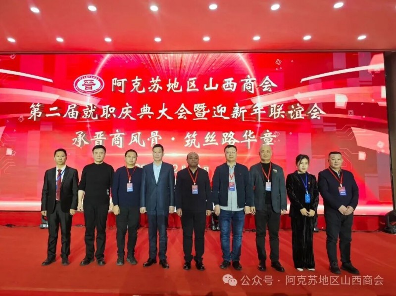晋商俱乐部秘书长刘文斌受邀出席阿克苏地区山西商会第二届就职庆典大会