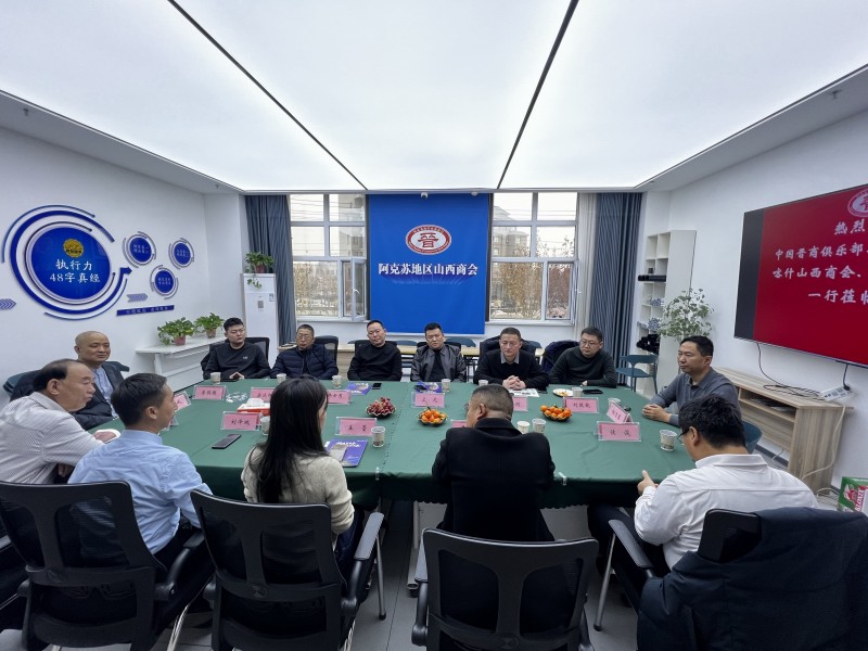 晋商同心聚边疆 共话发展启新程&mdash;&mdash;多地晋商商会齐聚阿克苏共商合作大计