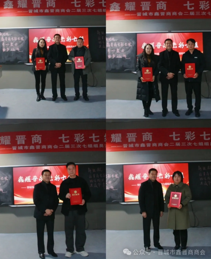 晋城市鑫晋商商会二届三次七组组员大会圆满举行