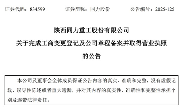  [临时公告]同力股份:关于完成工商变更登记及公司章程备案并取得营业执照 的公告