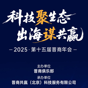 【专题入口】科技聚生态 出海谋共赢 2025第十五届晋商年会