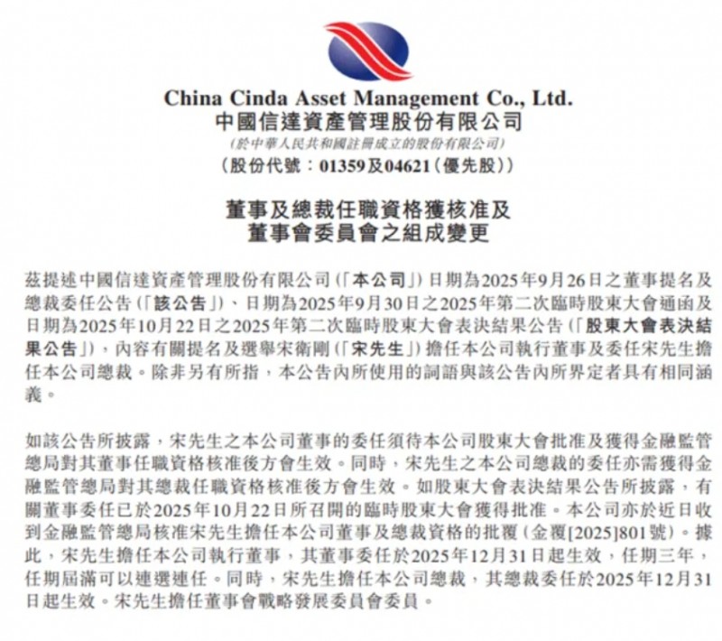 中国信达新总裁落定，51岁宋卫刚资格获准
