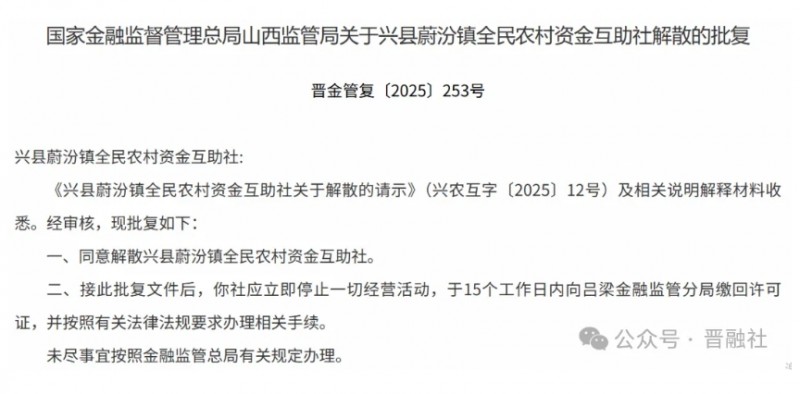 最后两家获批解散！这类机构退出山西金融市场