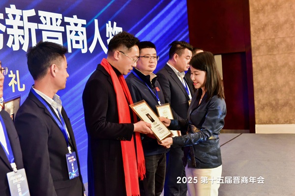 山西冉烨升汇贸易有限公司董事长李秀东出席2025第十五届晋商年会 侯计香为其颁发2025十大优秀新晋商人物荣誉证书