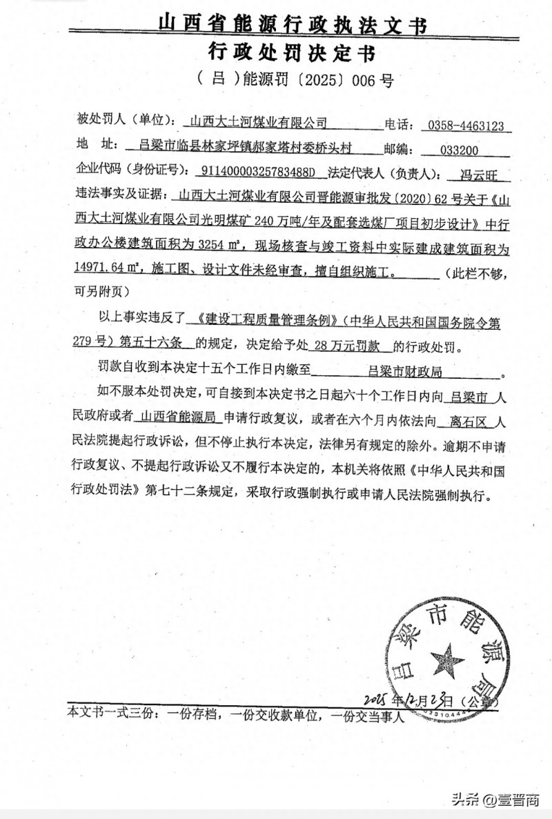 山西大土河煤业有限公司被山西吕梁能源局处罚了28万