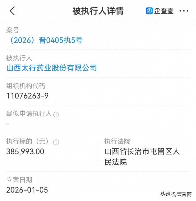 【山西太行药业被执行38.5万多】