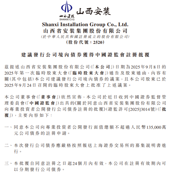 证监会同意！山西安装13.5亿债券融资项目获批，晋企融资&ldquo;开门红&rdquo;