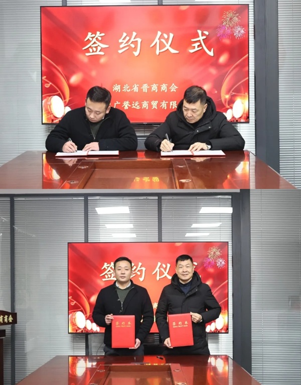 湖北省晋商商会与广誉远湖北分公司签署战略合作协议