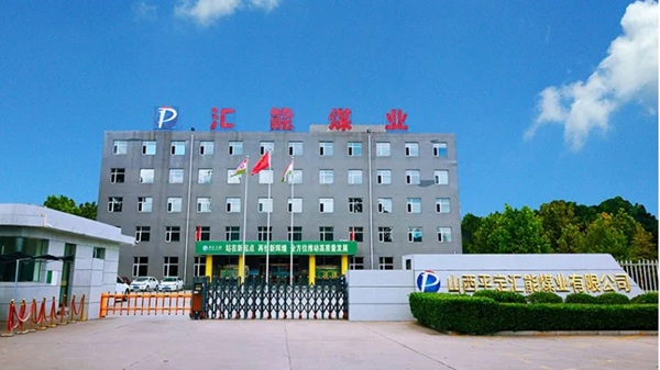山西鹏飞煤焦化2
