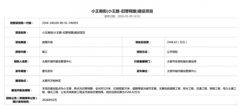太原河西3个建设项目将招标，涉及大王、小王村&hellip;&hellip;