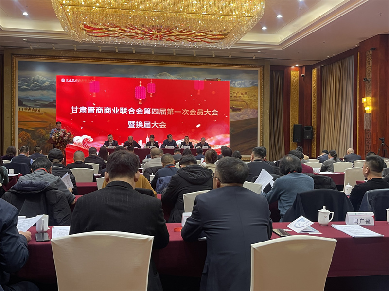甘肃晋商商业联合会第四届第一次会员大会召开 累计在甘投资超600亿元