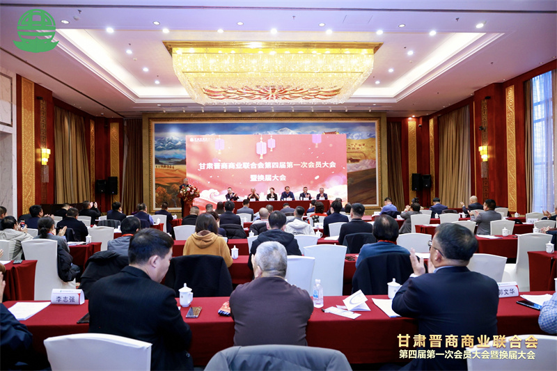 甘肃晋商商业联合会第四届第一次会员大会召开 累计在甘投资超600亿元